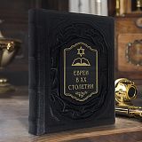 Книга коллекционная «Евреи в двадцатом столетии» в коже