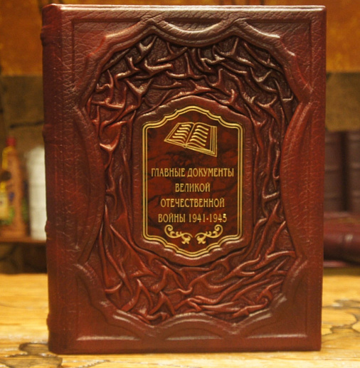 Книга в коже «Главные документы Великой Отечественной Войны 1941-1945» купить с доставкой Книга в коже «Главные документы Великой Отечественной Войны 1941-1945»